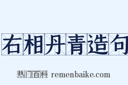 右相丹青造句是什么意思的图片